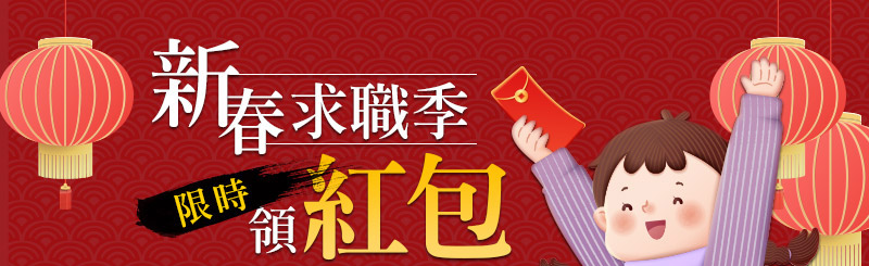 找工作送紅包